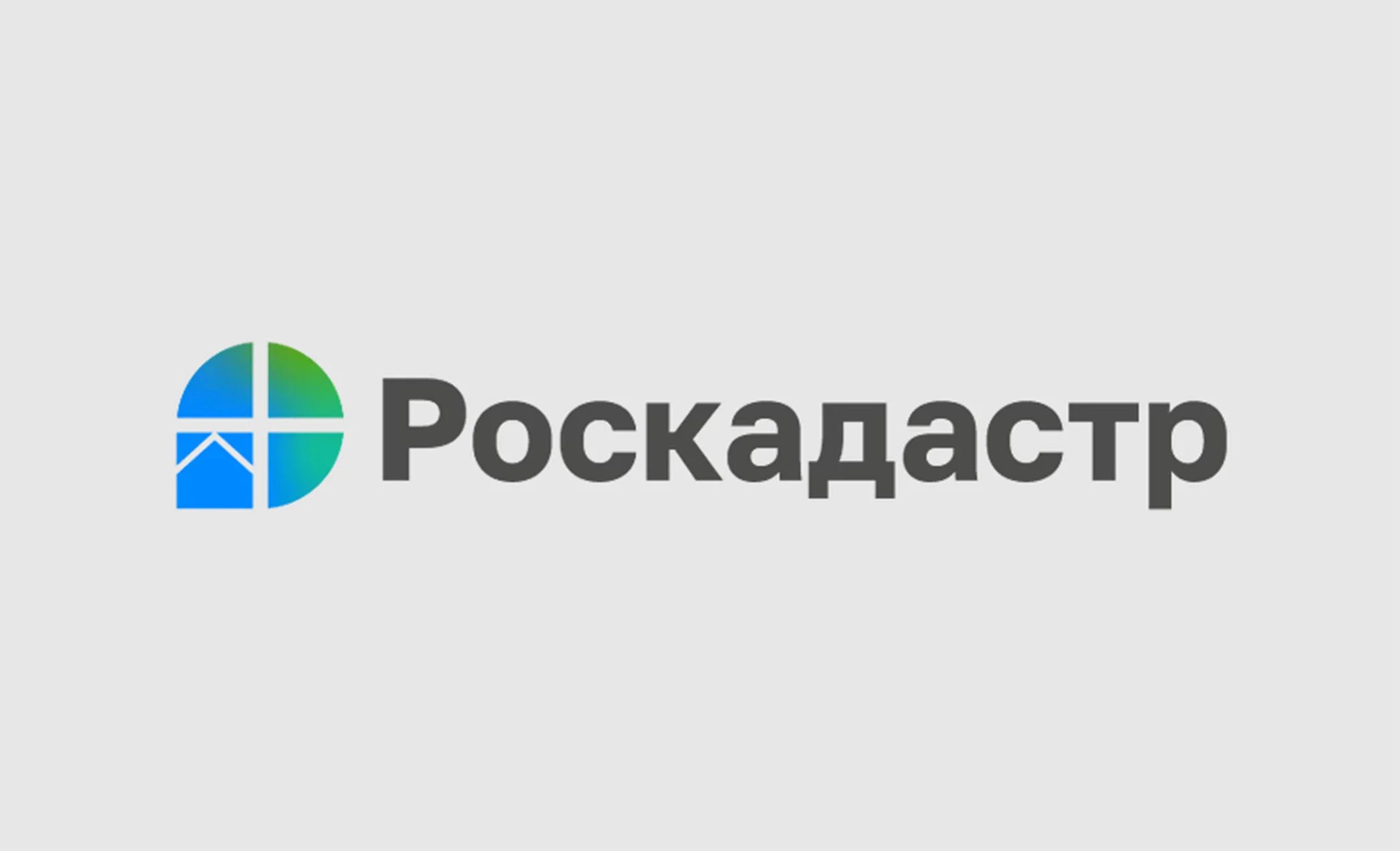 В региональном Роскадастре рассказали как получить аналитическую информацию об объектах недвижимости.
