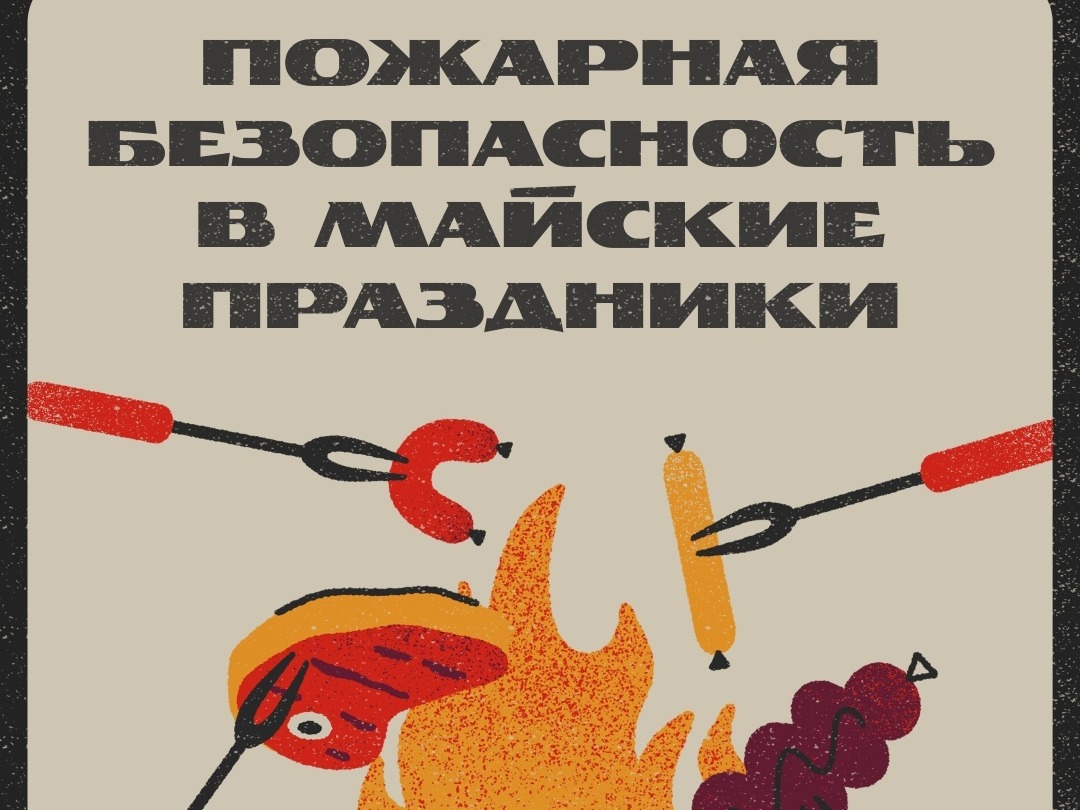 Пожарная безопасность в майские праздники.