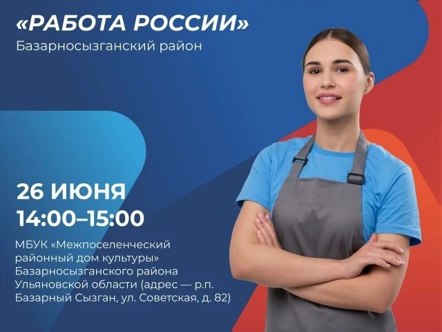 Ярмарка возможностей "Работа России".