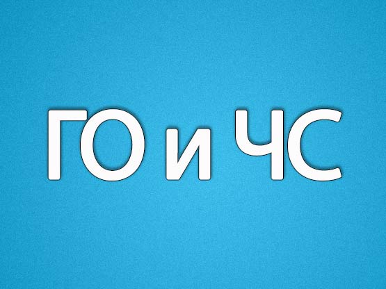 Порядок действий населения по сигналу гражданской обороны.