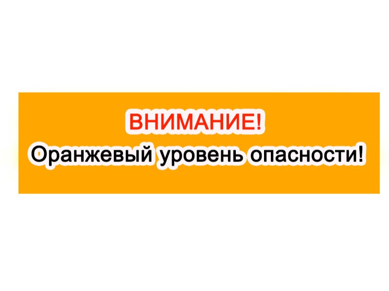 Ожидается «оранжевый» уровень опасности.