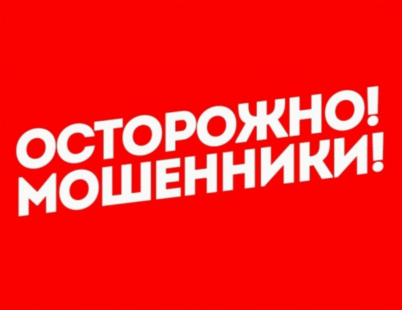 Осторожно мошенники!.