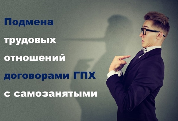 Подмена трудовых отношений.