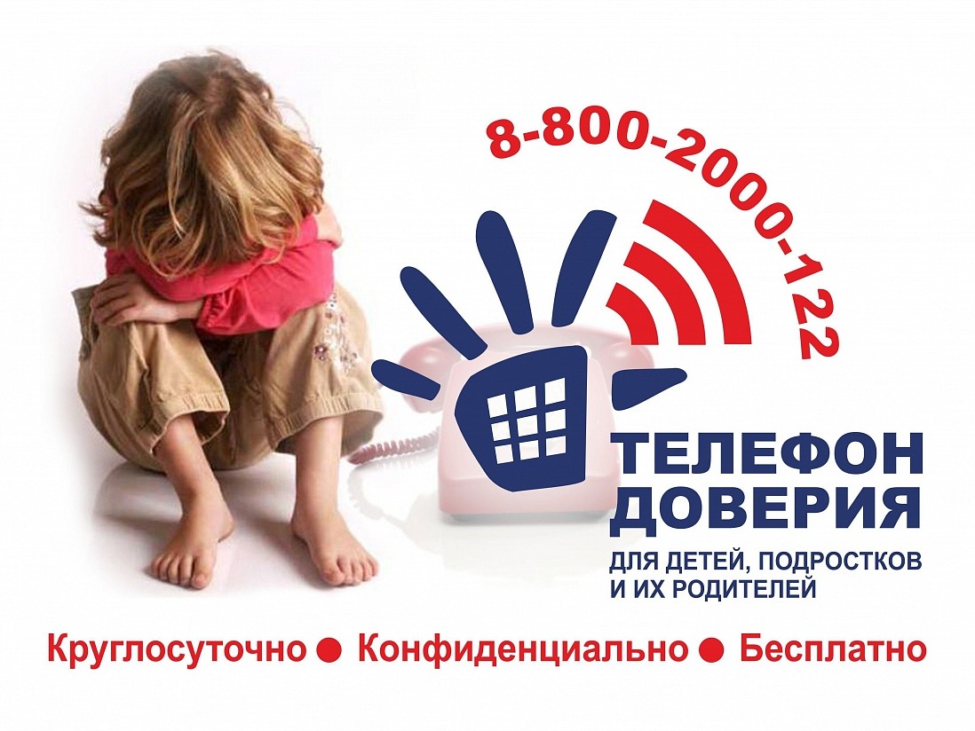 «Телефон доверия».