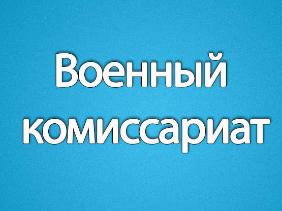 Военный комиссариат (города Инза, Инзенского, Базарносызганского районов Ульяновской области) информирует.